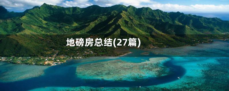 地磅房总结(27篇)