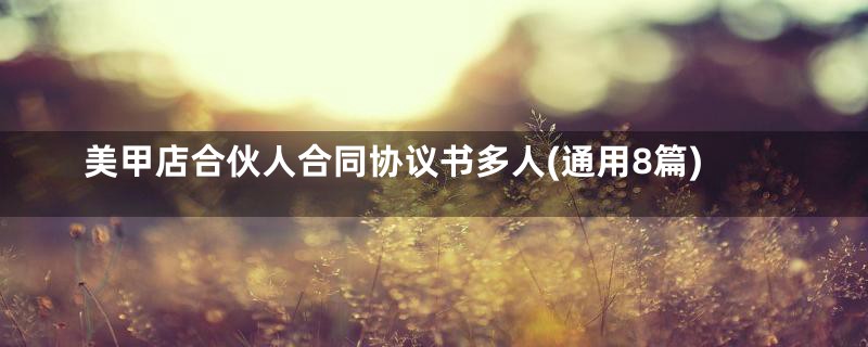 美甲店合伙人合同协议书多人(通用8篇)