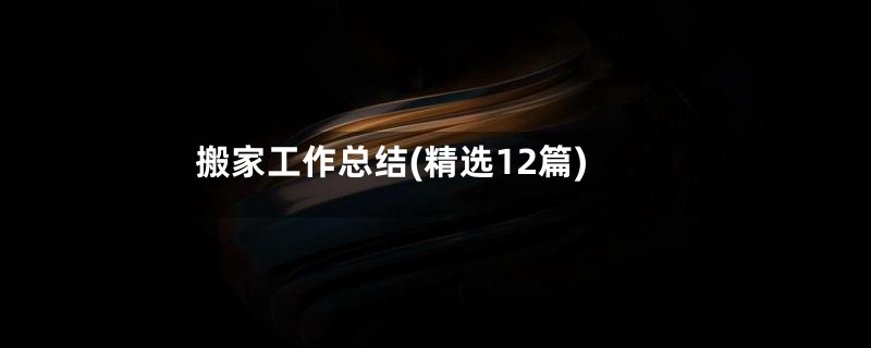 搬家工作总结(精选12篇)
