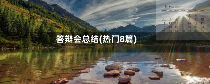 答辩会总结(热门8篇)