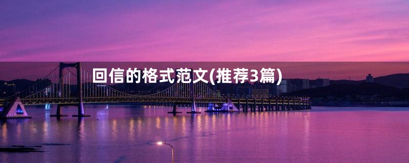 回信的格式范文(推荐3篇)