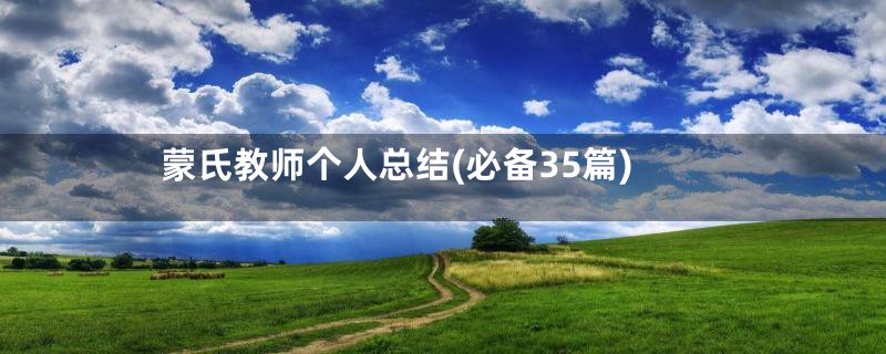 蒙氏教师个人总结(必备35篇)