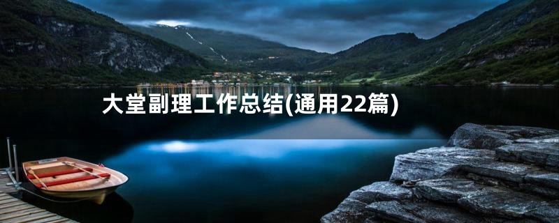 大堂副理工作总结(通用22篇)