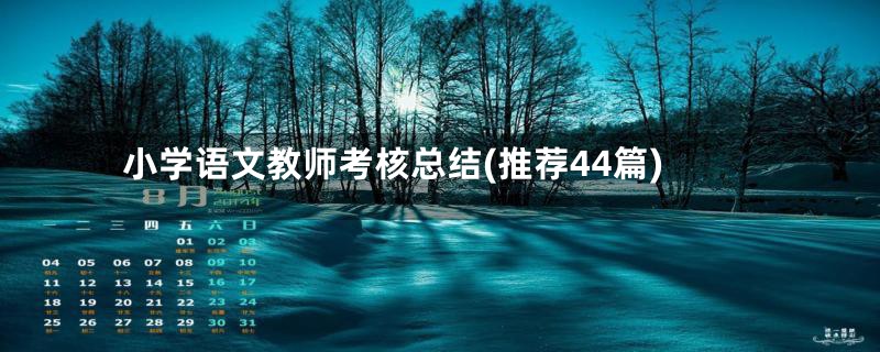 小学语文教师考核总结(推荐44篇)