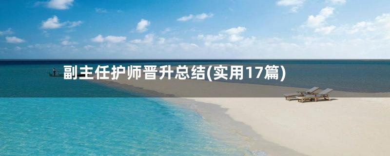 副主任护师晋升总结(实用17篇)