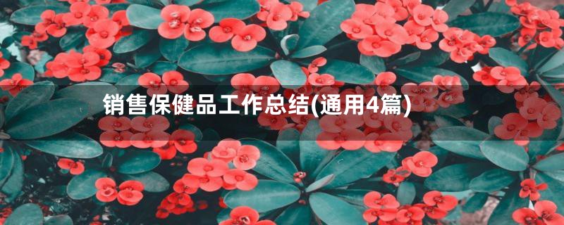销售保健品工作总结(通用4篇)