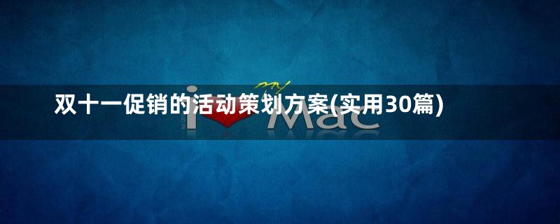 双十一促销的活动策划方案(实用30篇)