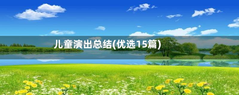 儿童演出总结(优选15篇)
