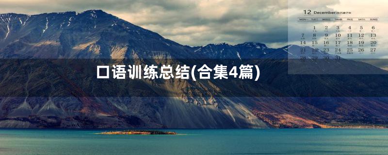 口语训练总结(合集4篇)