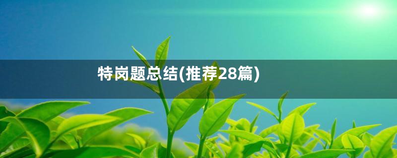 特岗题总结(推荐28篇)