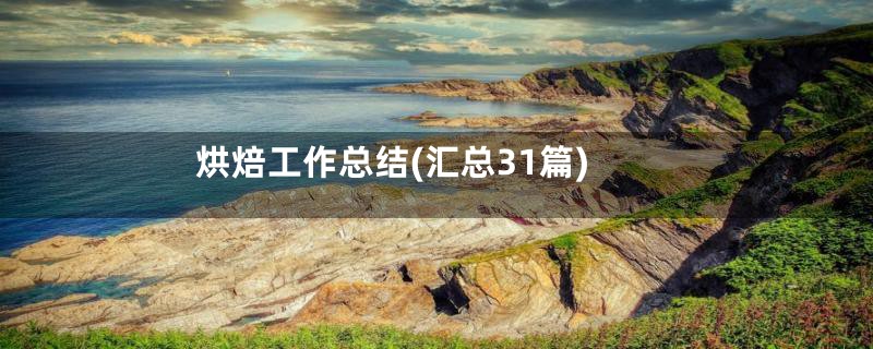 烘焙工作总结(汇总31篇)