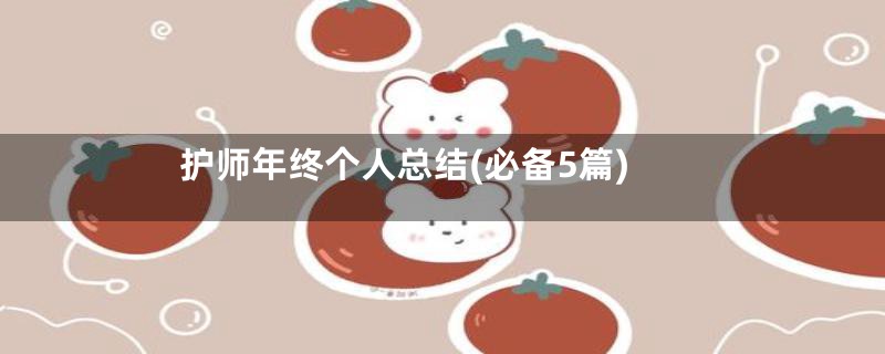 护师年终个人总结(必备5篇)