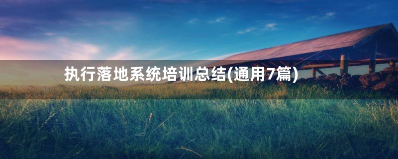执行落地系统培训总结(通用7篇)