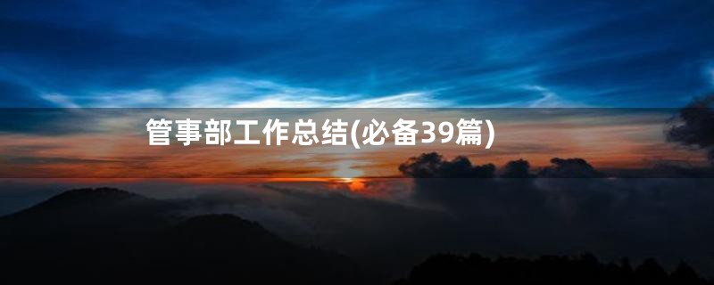 管事部工作总结(必备39篇)