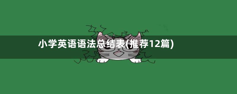 小学英语语法总结表(推荐12篇)