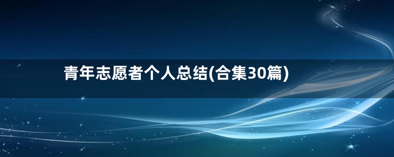 青年志愿者个人总结(合集30篇)