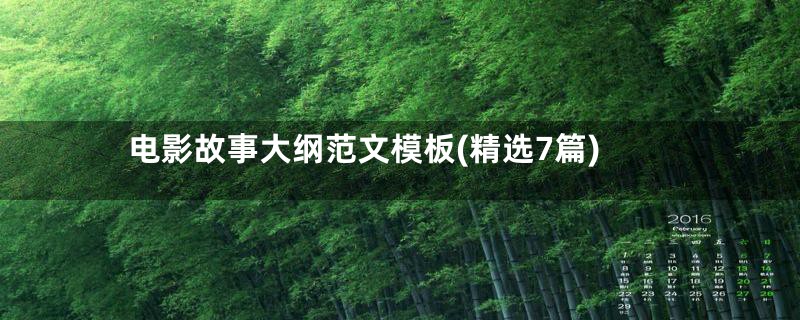 电影故事大纲范文模板(精选7篇)