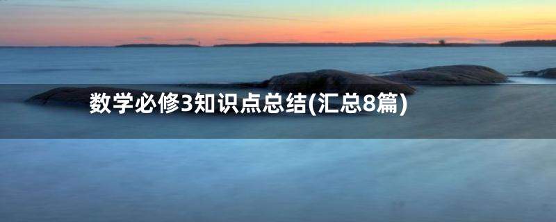 数学必修3知识点总结(汇总8篇)