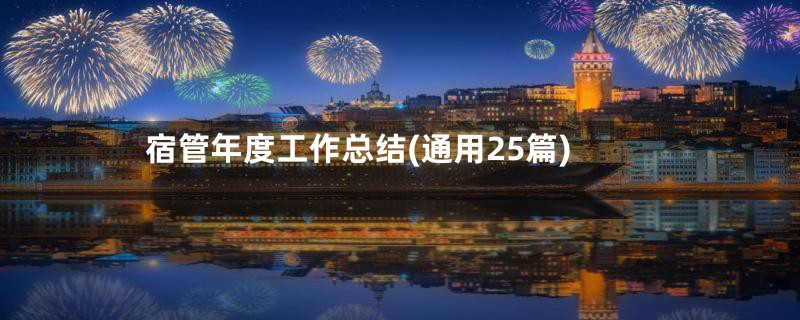 宿管年度工作总结(通用25篇)
