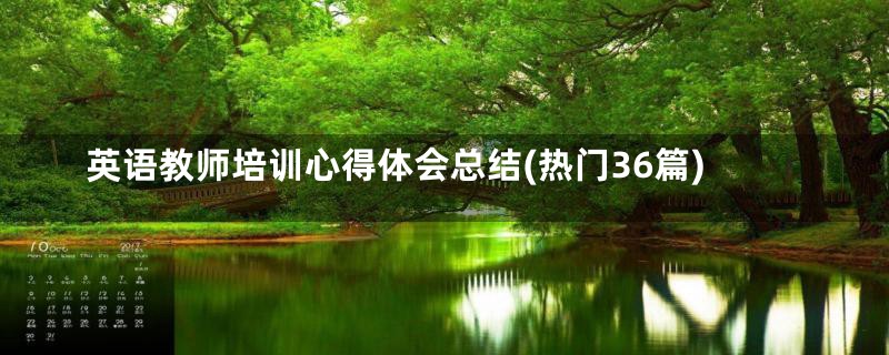 英语教师培训心得体会总结(热门36篇)