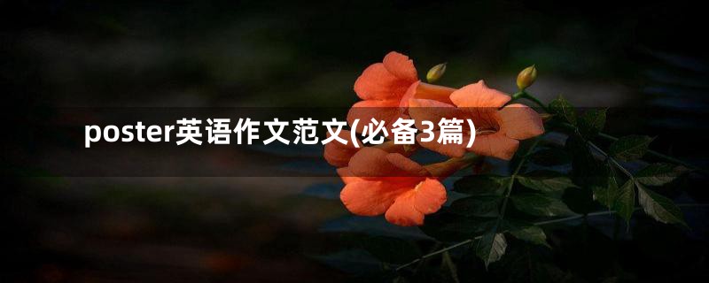 poster英语作文范文(必备3篇)