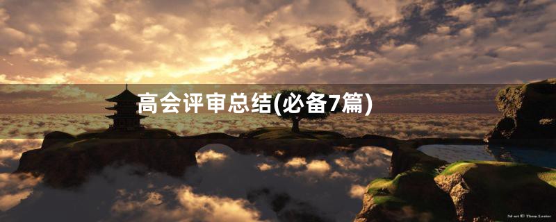 高会评审总结(必备7篇)