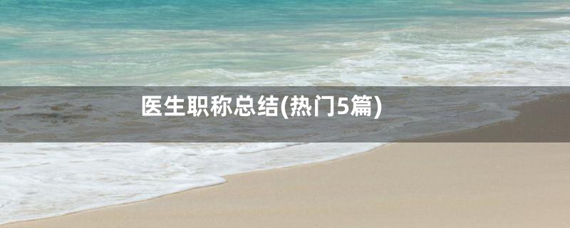 医生职称总结(热门5篇)