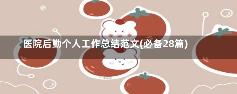 医院后勤个人工作总结范文(必备28篇)