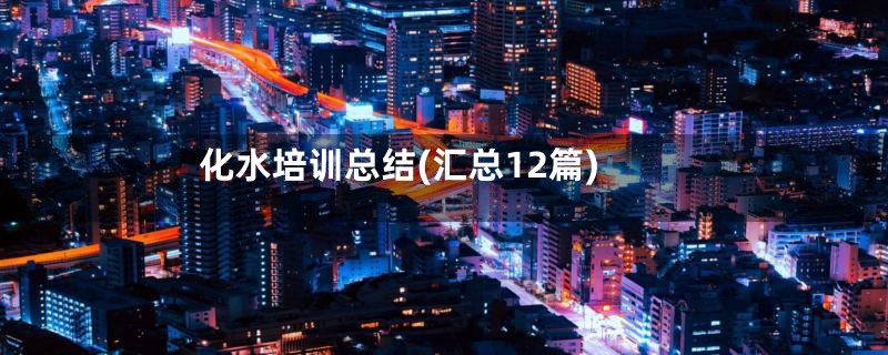 化水培训总结(汇总12篇)