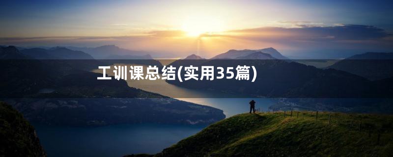 工训课总结(实用35篇)