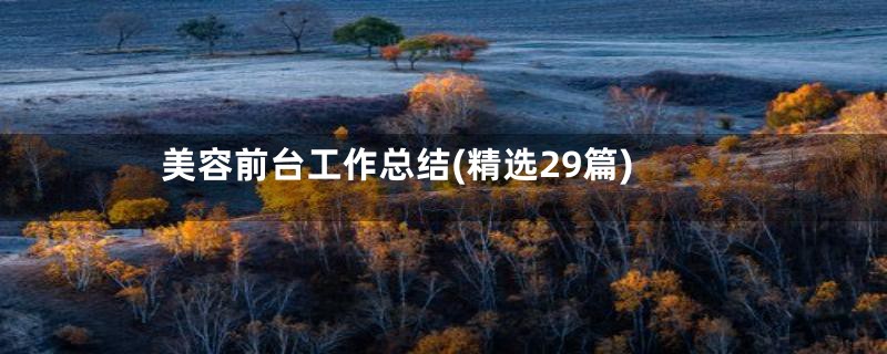 美容前台工作总结(精选29篇)