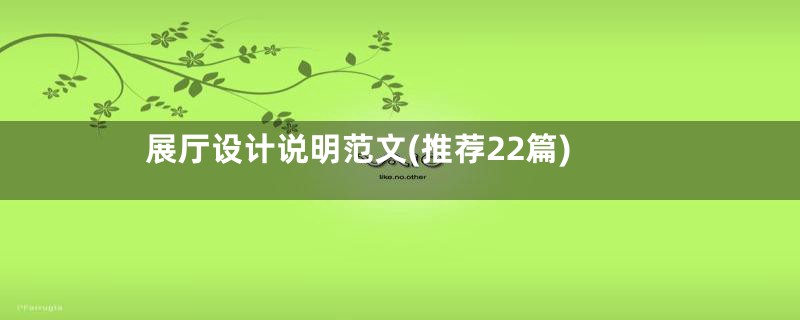 展厅设计说明范文(推荐22篇)