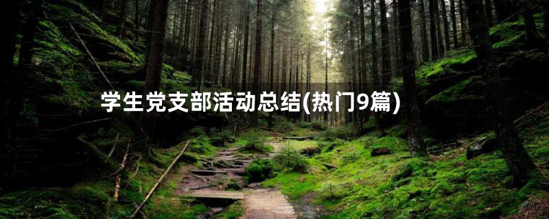 学生党支部活动总结(热门9篇)