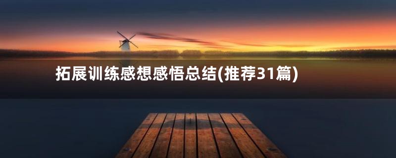 拓展训练感想感悟总结(推荐31篇)