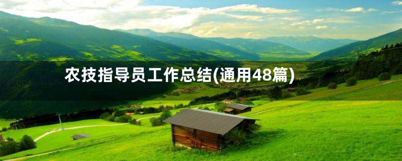 农技指导员工作总结(通用48篇)