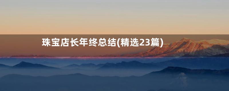 珠宝店长年终总结(精选23篇)