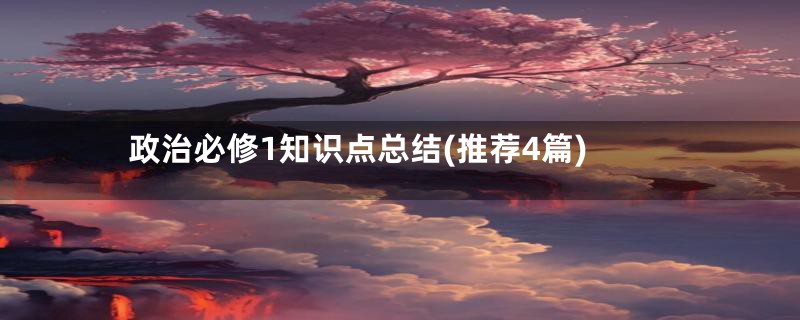 政治必修1知识点总结(推荐4篇)
