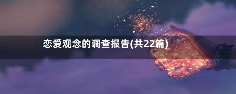 恋爱观念的调查报告(共22篇)