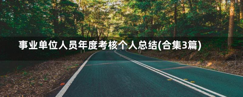 事业单位人员年度考核个人总结(合集3篇)