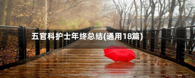 五官科护士年终总结(通用18篇)