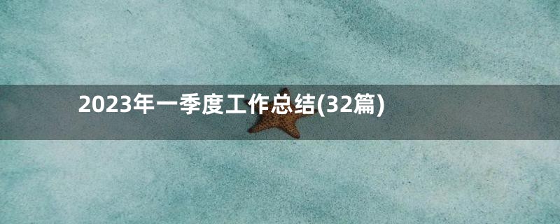 2023年一季度工作总结(32篇)