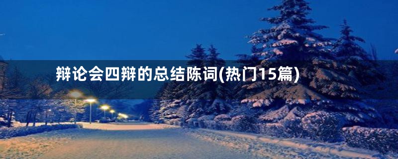 辩论会四辩的总结陈词(热门15篇)