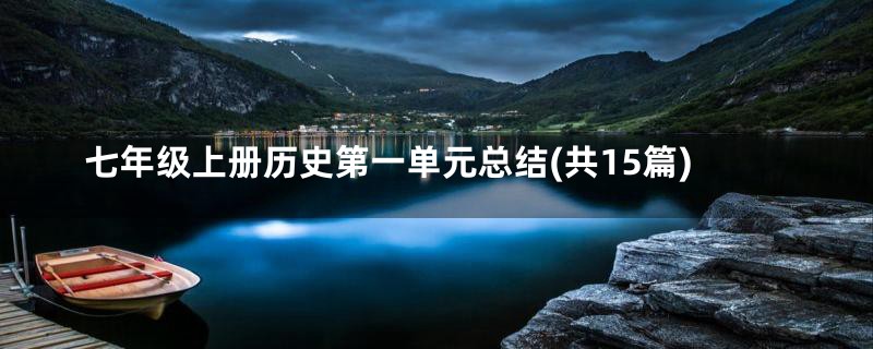 七年级上册历史第一单元总结(共15篇)