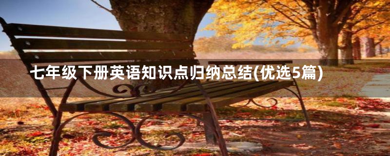 七年级下册英语知识点归纳总结(优选5篇)