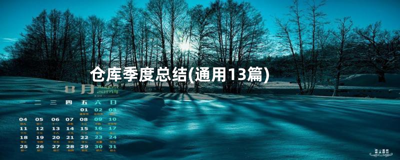 仓库季度总结(通用13篇)