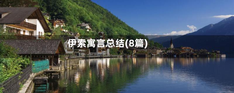 伊索寓言总结(8篇)