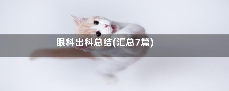 眼科出科总结(汇总7篇)