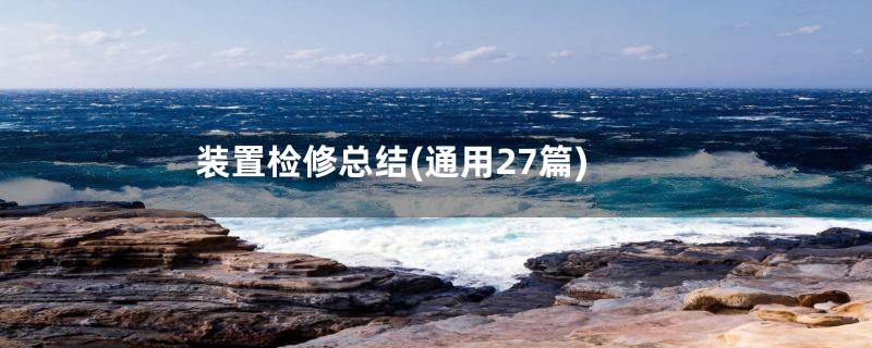 装置检修总结(通用27篇)