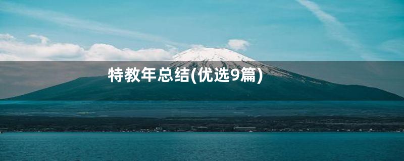 特教年总结(优选9篇)