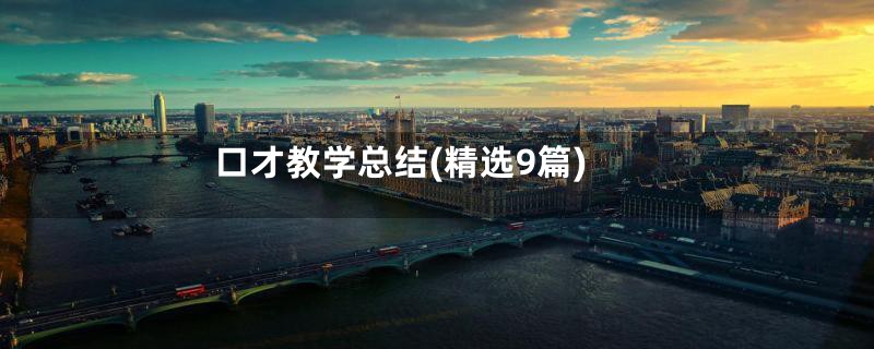 口才教学总结(精选9篇)
